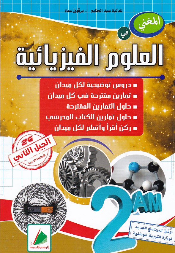 المغني في العلوم الفيزيائية 2 متوسط