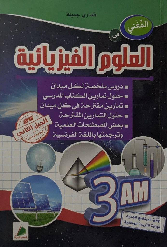 المغني في العلوم الفيزيائية دروس ملخصة 3 متوسط