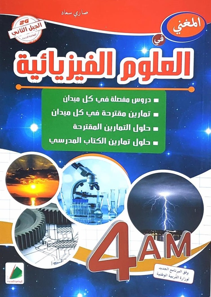 المغني في العلوم الفيزيائية 4 متوسط دار المعاصرة