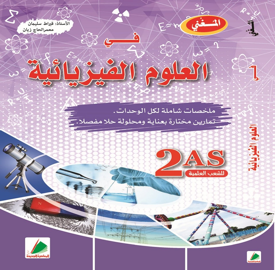 المغني في العلوم الفيزيائية شعبة علمي 2 ثانوي