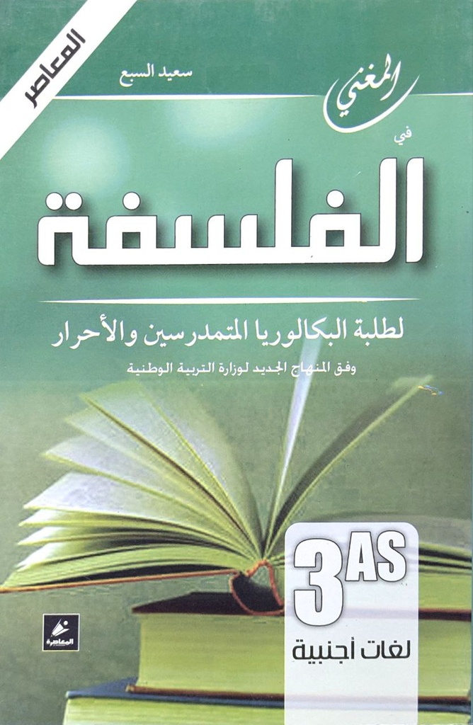 المغني في الفلسفة 3 ثانوي شعبة لغات اجنبية