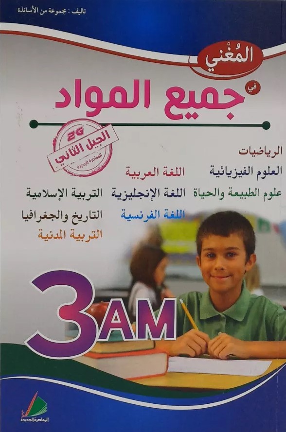 المغني في جميع المواد 3 متوسط