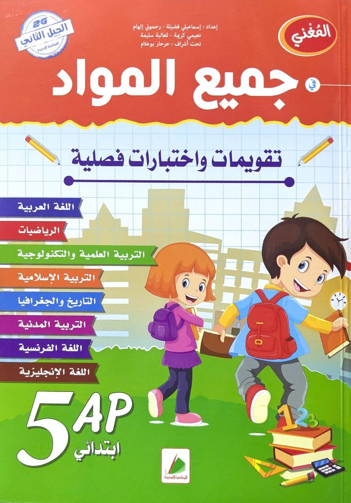 المغني في جميع المواد 5 ابتدائي