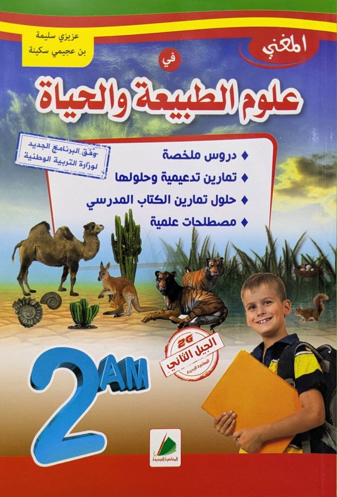 المغني في العلوم الطبيعة و الحياة 2 متوسط 