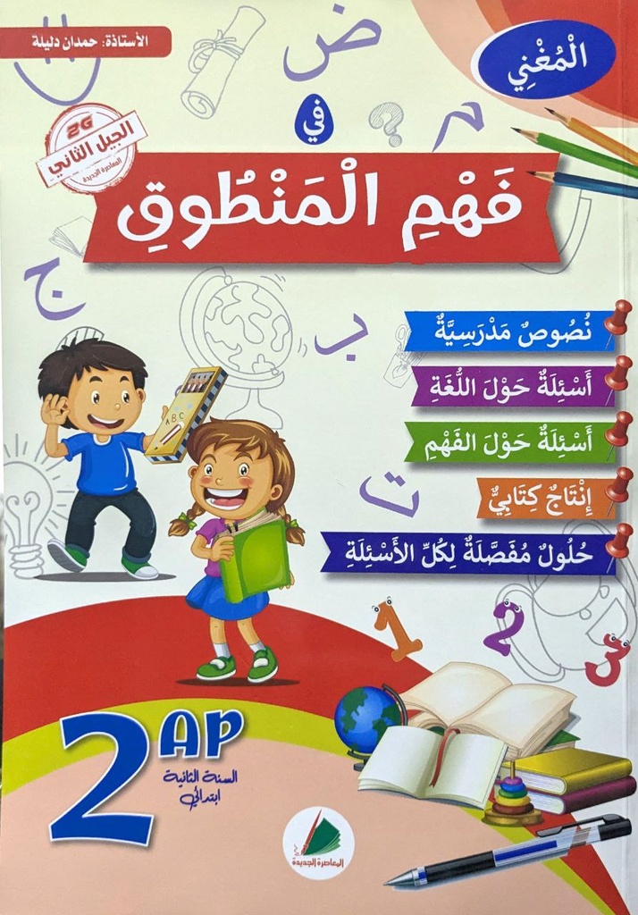 المغني في فهم المنطوق 2 ابتدائي