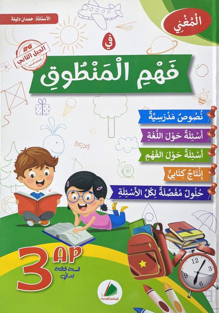 المغني في فهم المنطوق 3 ابتدائي دار المعاصرة