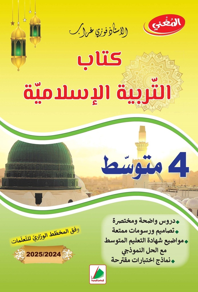 المغني كتاب في التربية الاسلامية 4 متوسط