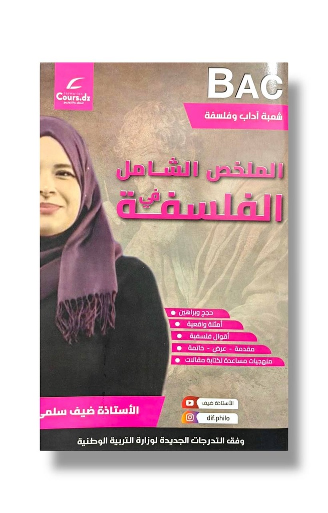 الملخص الشامل في الفلسفة شعبة اداب 3 ثانوي