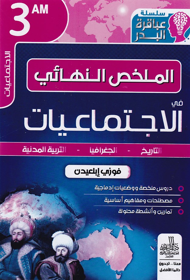 سلسلة عباقرة البدر الملخص النهائي في الاجتماعيات 3 متوسط