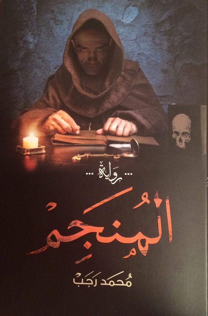 المنجم - محمد رجب