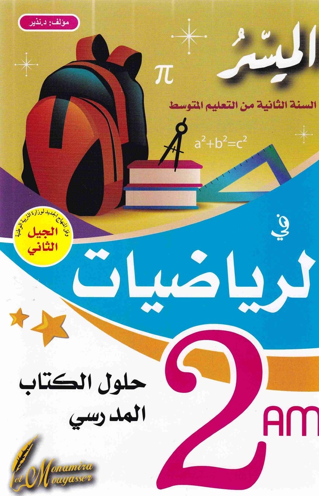 الميسر في الرياضيات 2 متوسط حلول الكتاب المدرسي