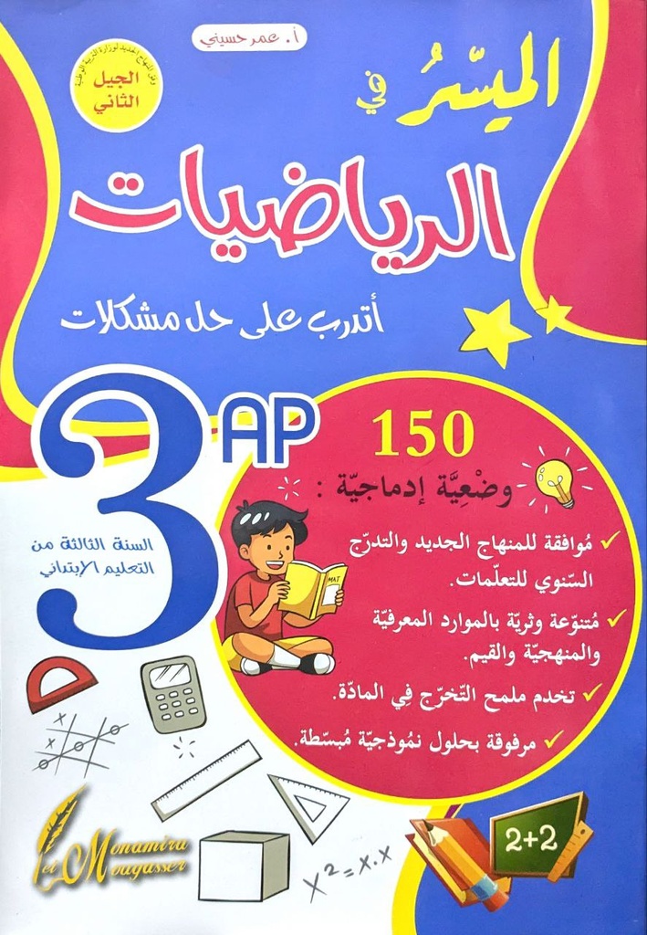 الميسر في الرياضيات 3 ابتدائي 150 وضعية ادماجية