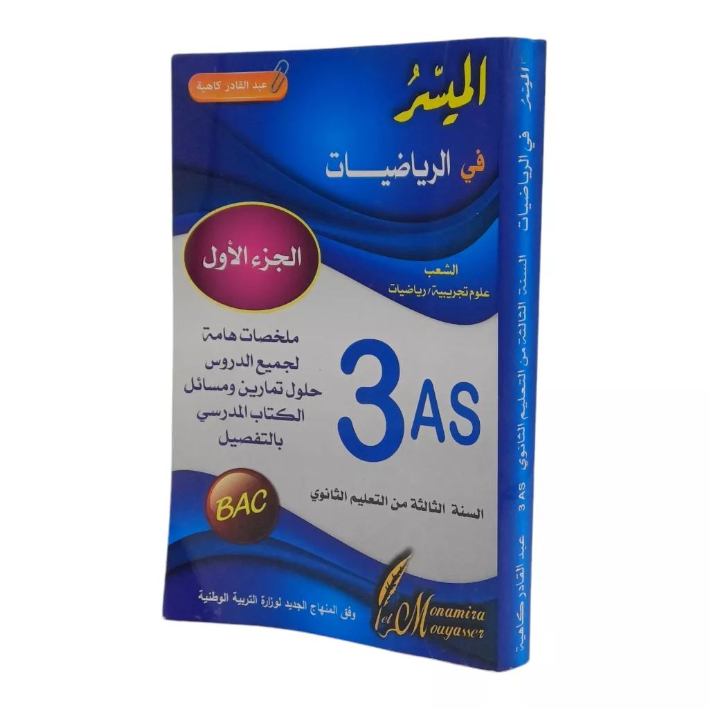 الميسر في الرياضيات شعبة علمية 3 ثانوي