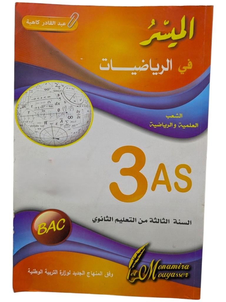 الميسر في الرياضيات مواضيع مقترحة للبكالوريا شعبة علمية 3 ثانوي