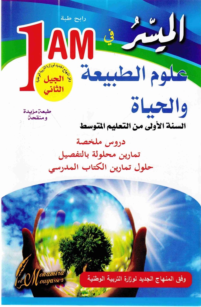 الميسر في العلوم الطبيعية دروس ملخصة و حلول تمارين الكتاب المدرسي 1 متوسط