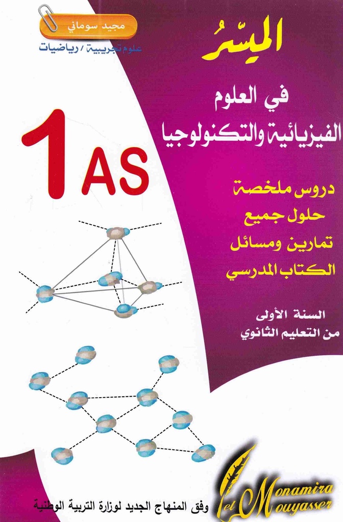 الميسر في العلوم الفيزيائية 1 ثانوي