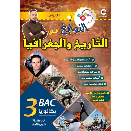 النوابغ في التاريخ و الجغرافيا 3ثانوي شعبة اداب و تسيير و اقتصاد