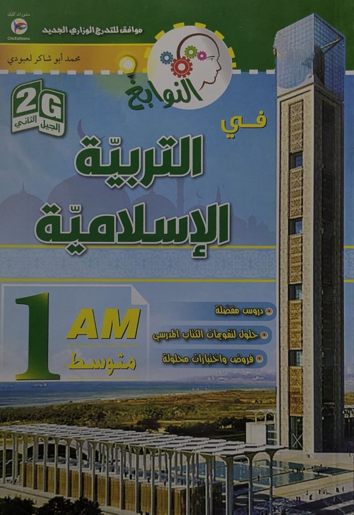 النوابغ في التربية الاسلامية -1 متوسط