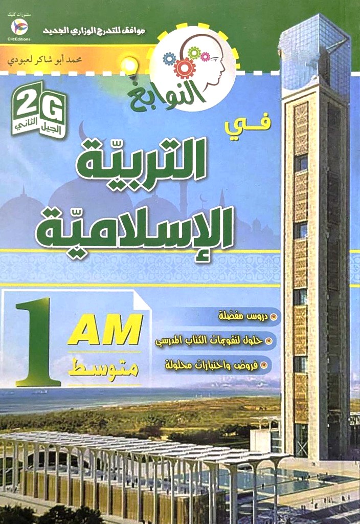 النوابغ في التربية الاسلامية 1 متوسط