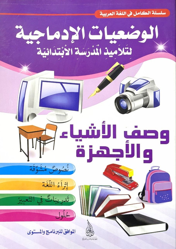 الوضعيات الادماحية 