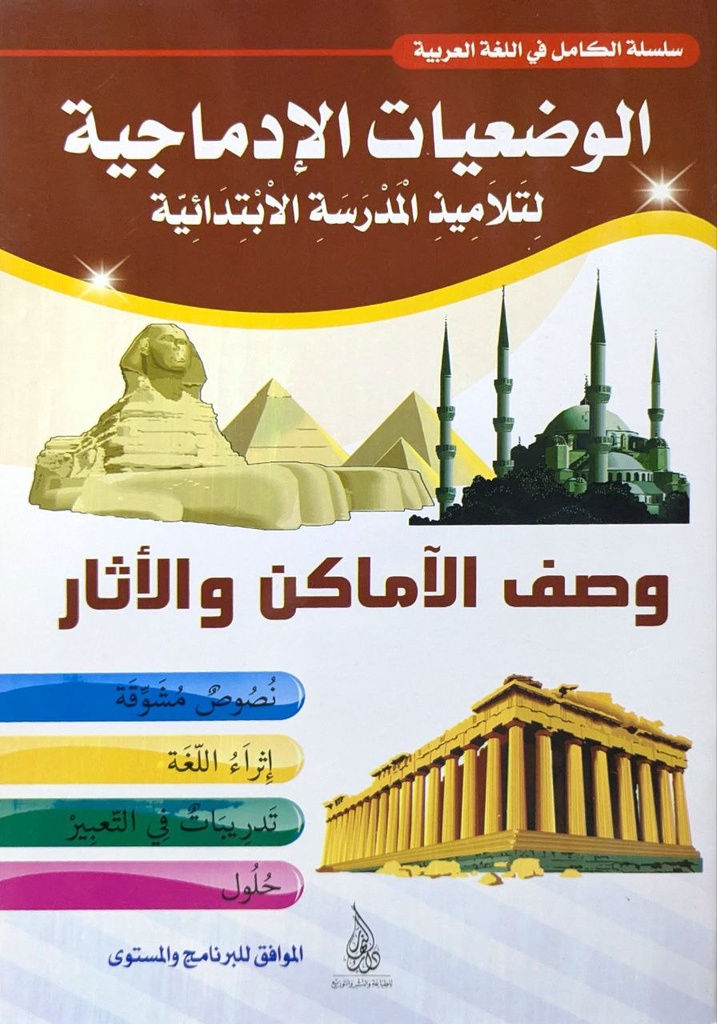 الوضعية الادماجية وصف الاماكن و الاثار