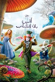 اليس في بلاد العجائب 