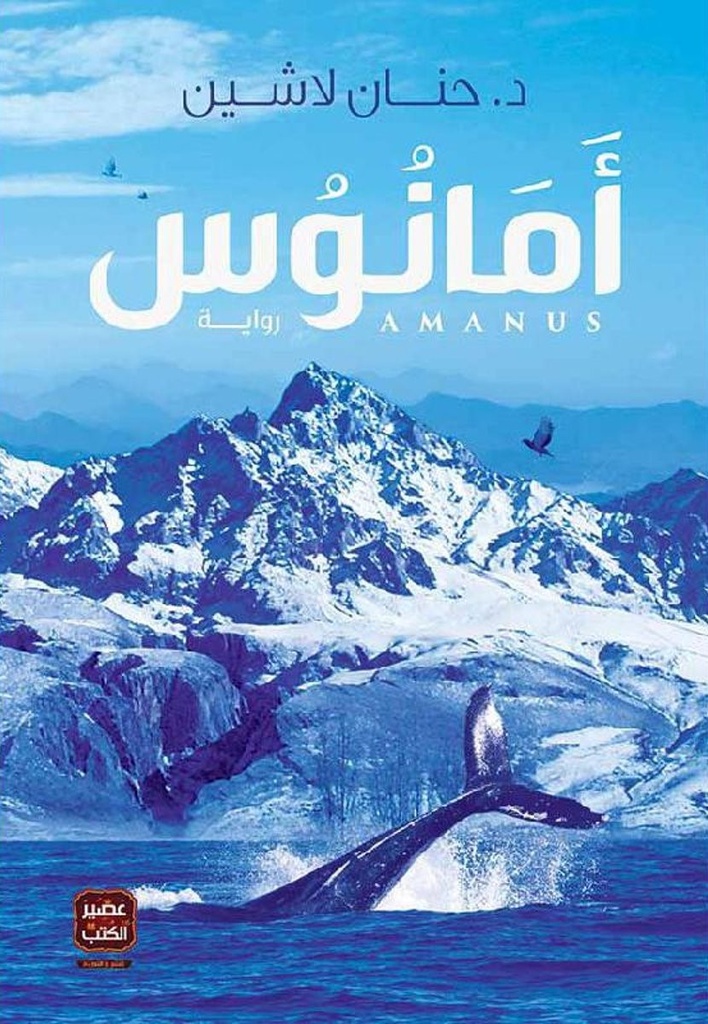 امانوس حنان لاشين