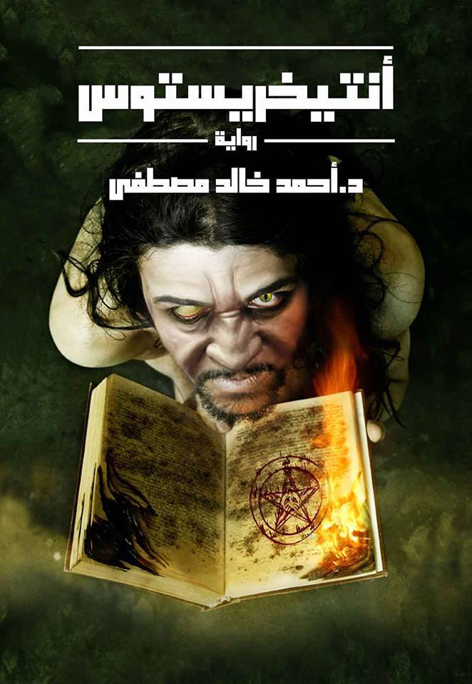 انتيخريستوس  احمد خالد مصطفي 