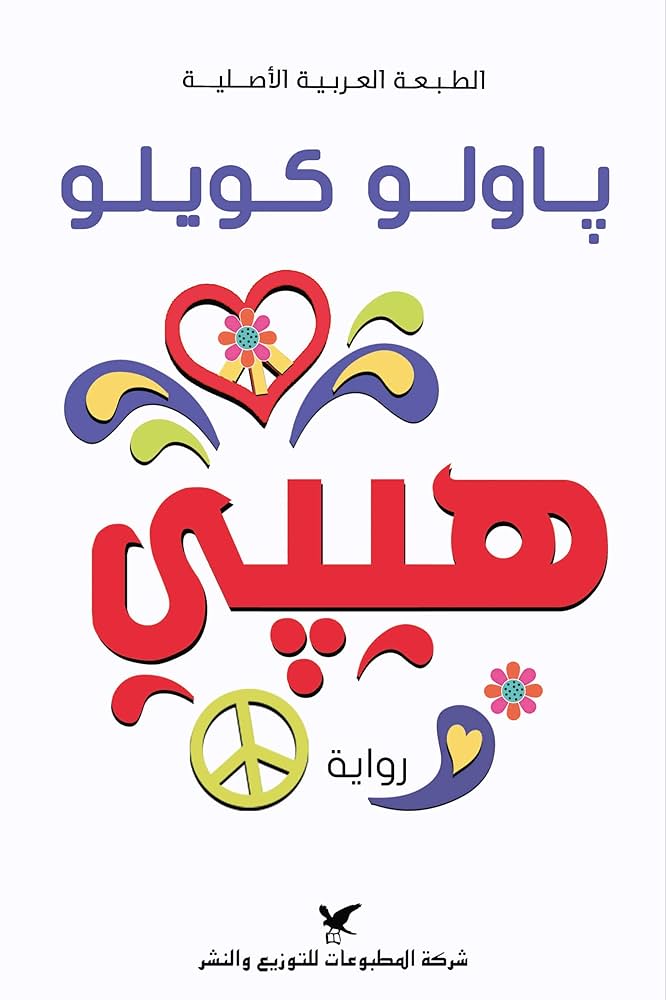 باولو كويلو هيبي