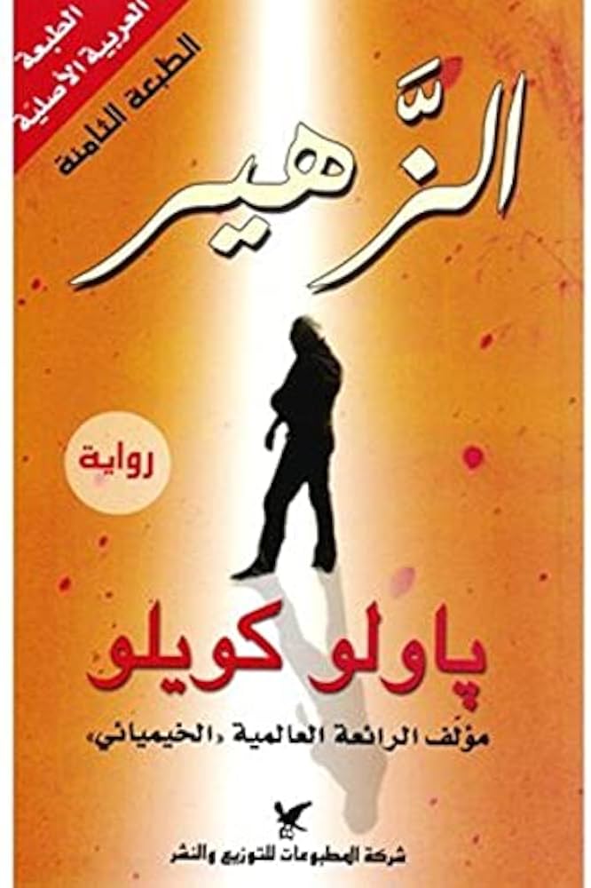 باولو كويلو الزهير