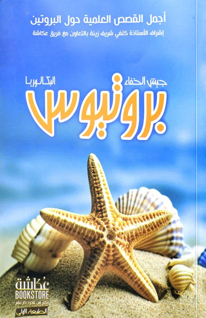 بروتيوس جيش الخفاء البكالوريا 3 ثانوي