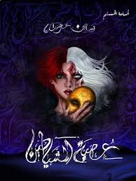 بساتين عربستان 2 عصبة الشيطان - اسامة المسلم