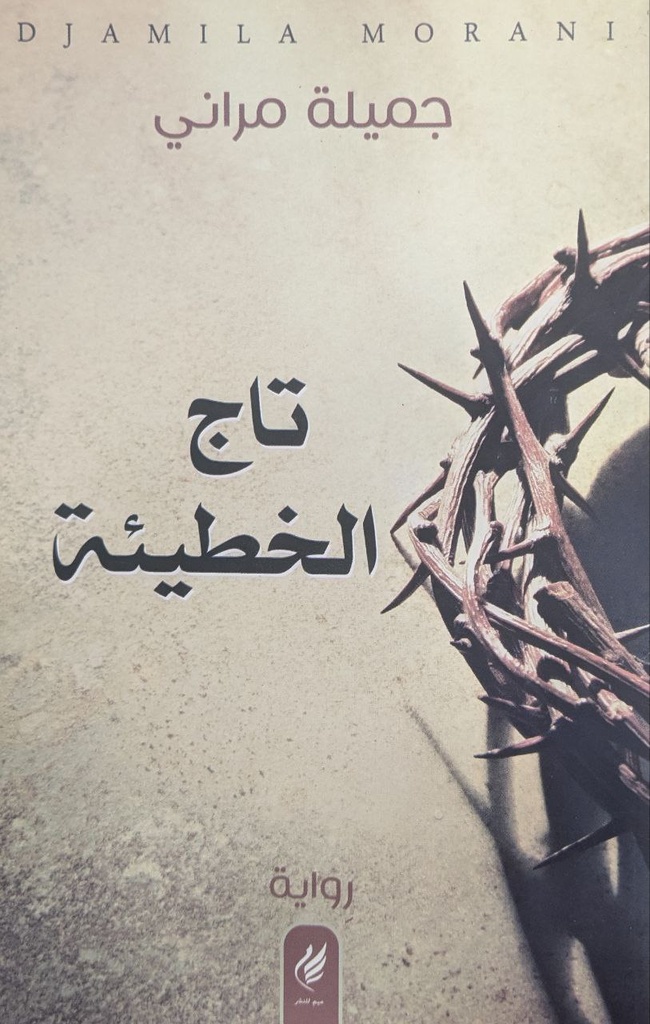 تاج الخطيئة جميلة مراني