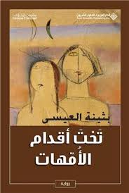 تحت اقدام الامهات بثينة العيسى