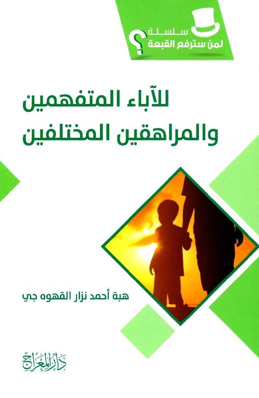 للاباء المتفهمين و المراهقين المختلفين هبة احمد نزار