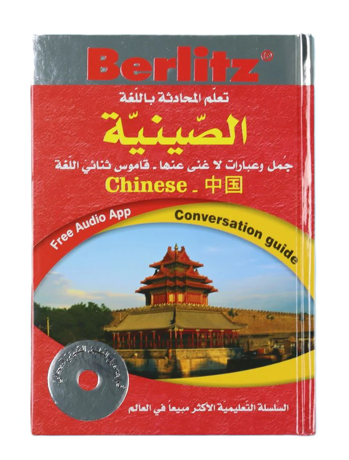 تعلم المحادثة باللغة الصينية
