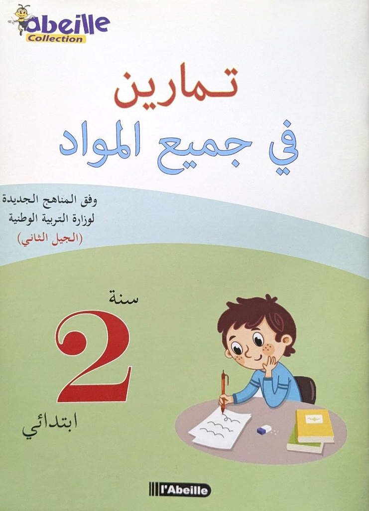 تمارين في جميع المواد 2 ابتدائي ABEILLE