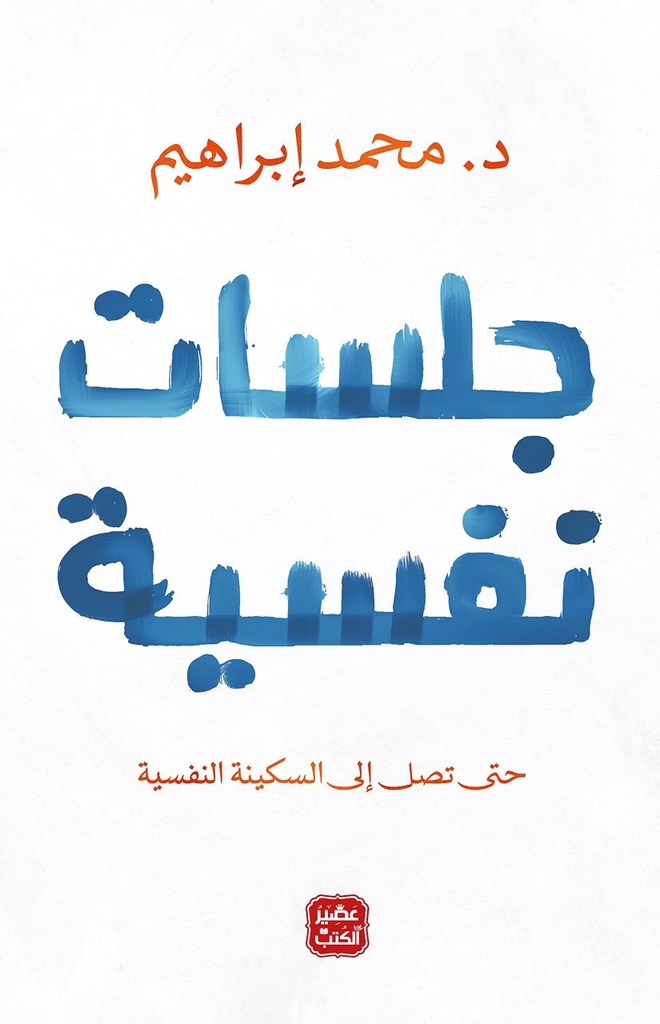 جلسات نفسية د.محمد ابراهيم