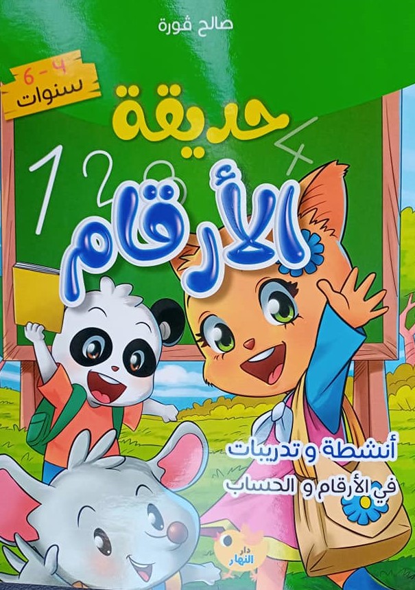 حديقة الارقام 6-4سنوات دارالنهار