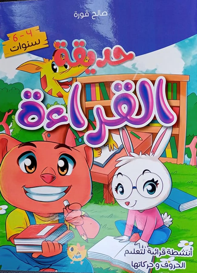 حديقة القراءة 6-4 سنوات دار النهار 