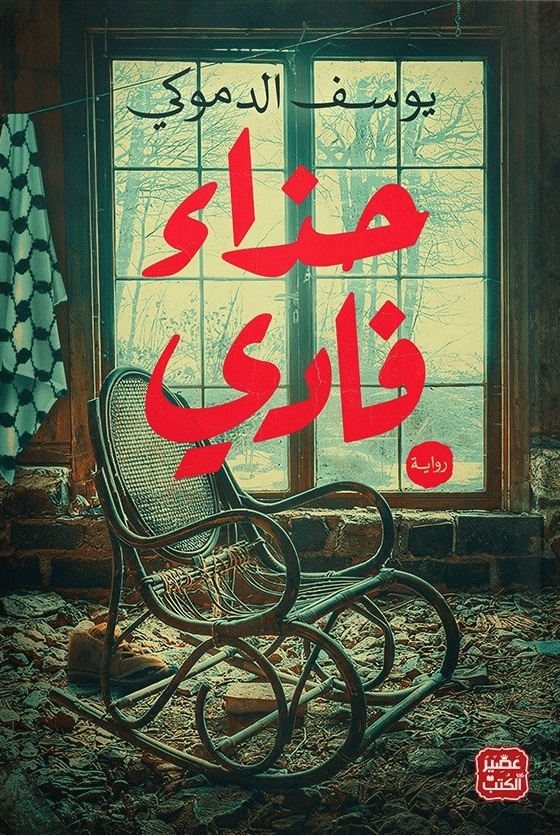 حذاء فادي يوسف الدموكي