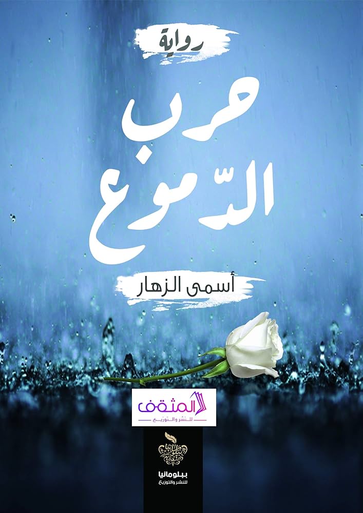 حرب الدموع اسمى الزهار