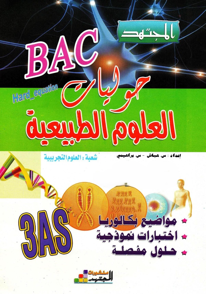 المجتهد حوليات البكالوريا لمادة علوم الطبيعة و الحياة 3 ثانوي شعبة علوم