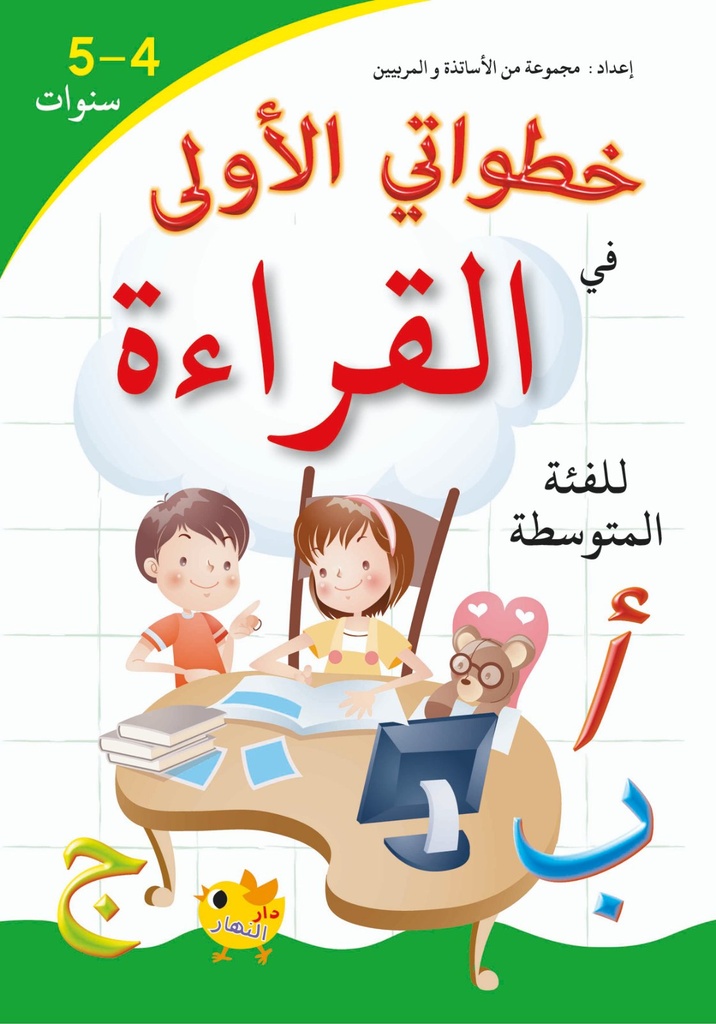خطواتي الاولي في القراءة 5-4 سنوات للفئة المتوسطة دار النهار