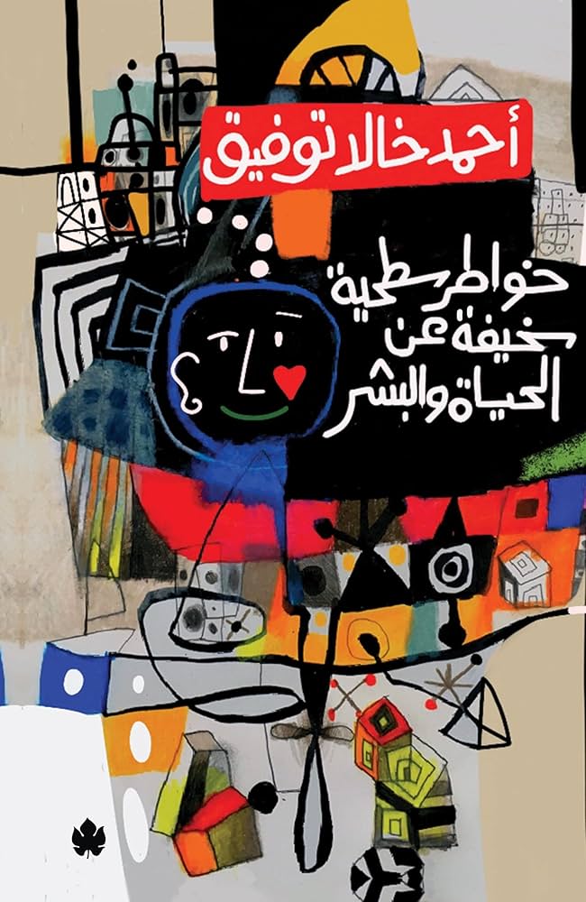 خواطر سطحية - احمد خالد توفيق