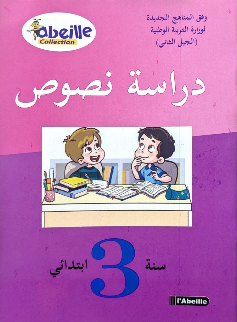 دارسة نصوص 3 ابتدائي