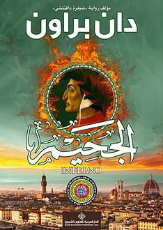 دان بروان الجحيم