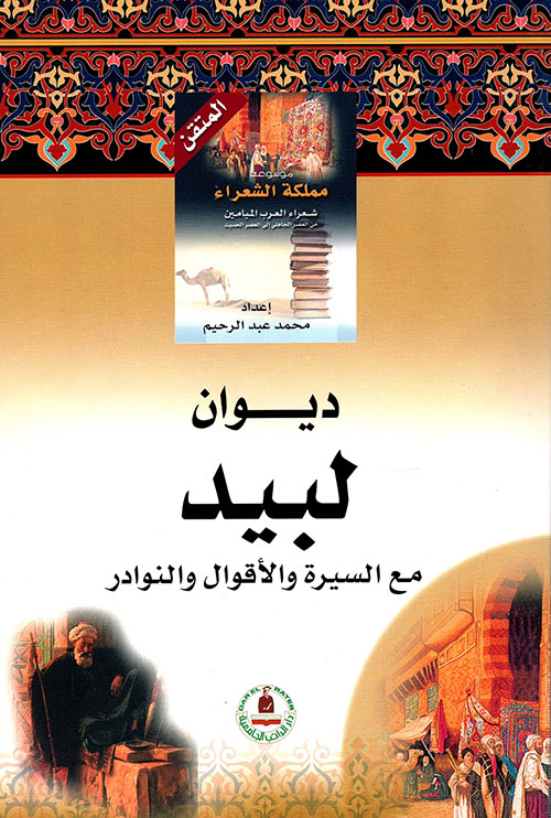 ديوان لبيد 