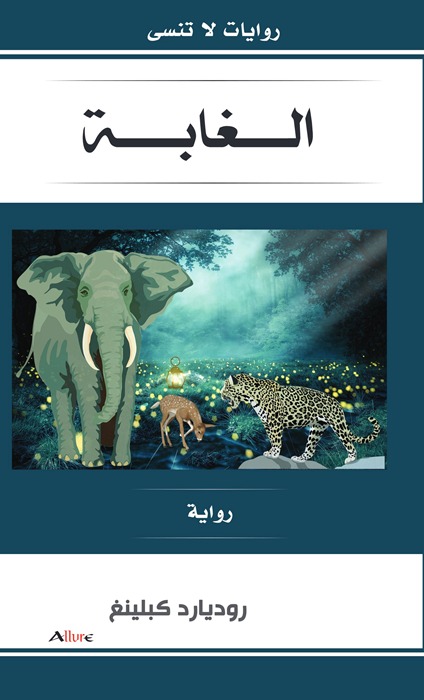 روايات لا تنسى الغابة