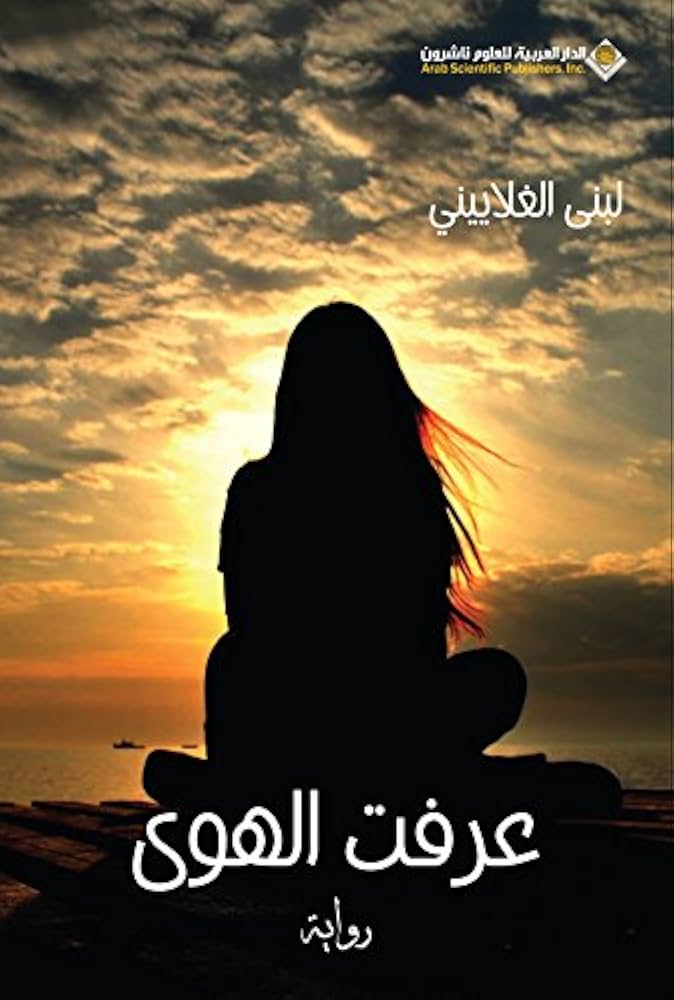 رواية عرفت الهوى - لبنى الغلاييني